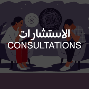 الاستشارات