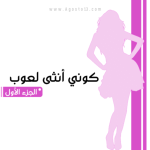 كوني أنثى لعوب - الجزء الأول