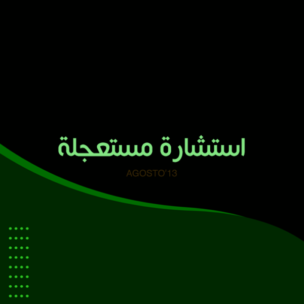 استشارة مستعجلة