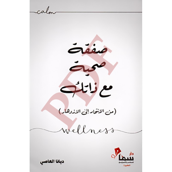 كتاب: صفقة صحية مع ذاتك PDF