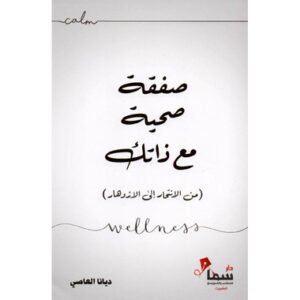 كتاب: صفقة صحية مع ذاتك (جديد)