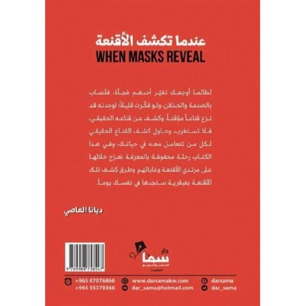 ⁦كتاب: عندما تكشف الأقنعة PDF⁩ - الصورة ⁦2⁩