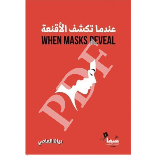 كتاب: عندما تكشف الأقنعة PDF