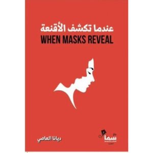 كتاب: عندما تكشف الأقنعة (جديد)