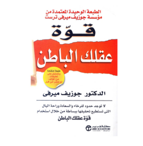 قوة عقلك الباطن (مستخدم)