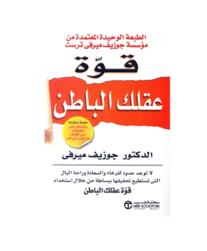 قوة عقلك الباطن (مستخدم)