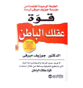 قوة عقلك الباطن جديد