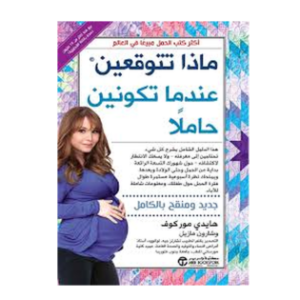 ماذا تتوقعين عندما تكونين حاملاً (مستخدم)