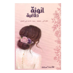 أنوثة طاغية (جديد)