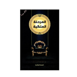 المرحلة الملكية (جديد)
