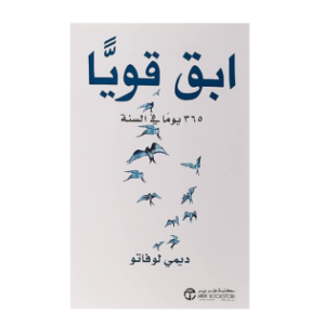 ابق قوياً (جديد)