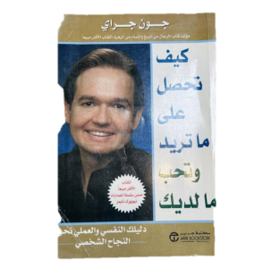 كيف تحصل على ما تريد وتحب ما لديك (مستخدم)