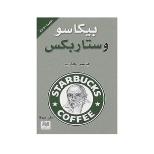 بيكاسو وستاربكس (مستخدم)