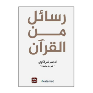 ‎رسائل من القرآن‎ (مستخدم)
