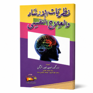 نظريات الارشاد والعلاج النفسي (مستخدم)