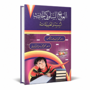 العلاج السلوكي الحديث أسسه وتطبيقاته (مستخدم)