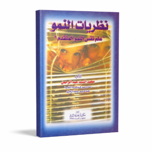 نظريات النمو علم نفس النمو المتقدم (جديد)