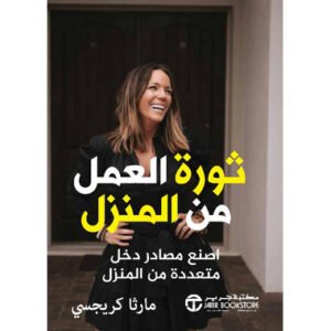 ثورة العمل من المنزل اصنع مصادر دخل متعددة من المنزل  (مستخدم)